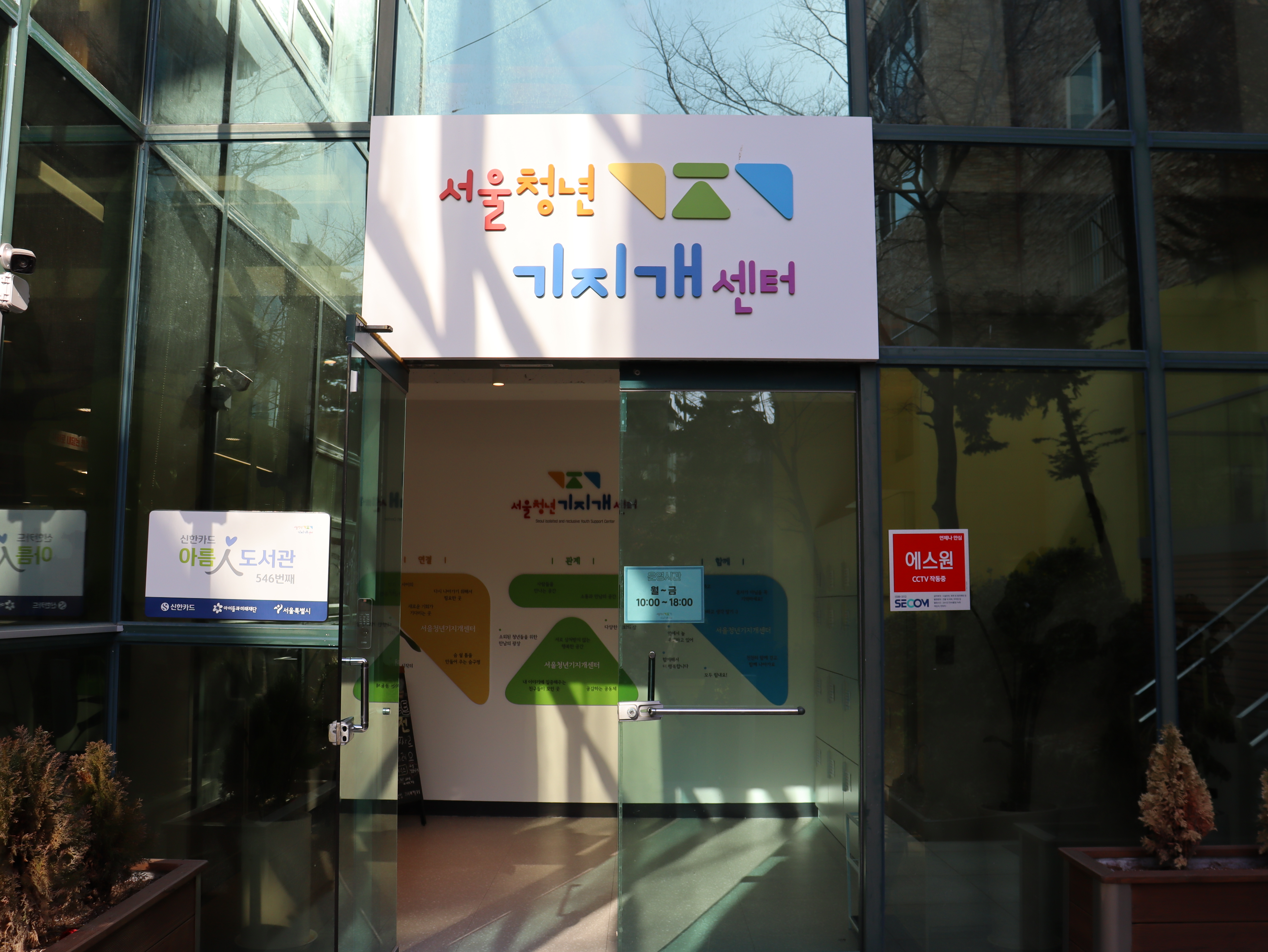 서울청년기지개센터 이미지